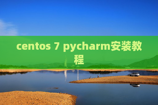 centos 7 pycharm安装教程